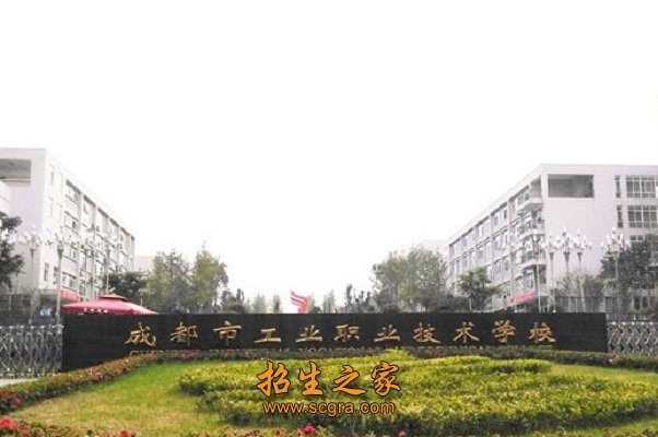 成都工业学校