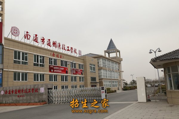 南通市通州湾技工学校