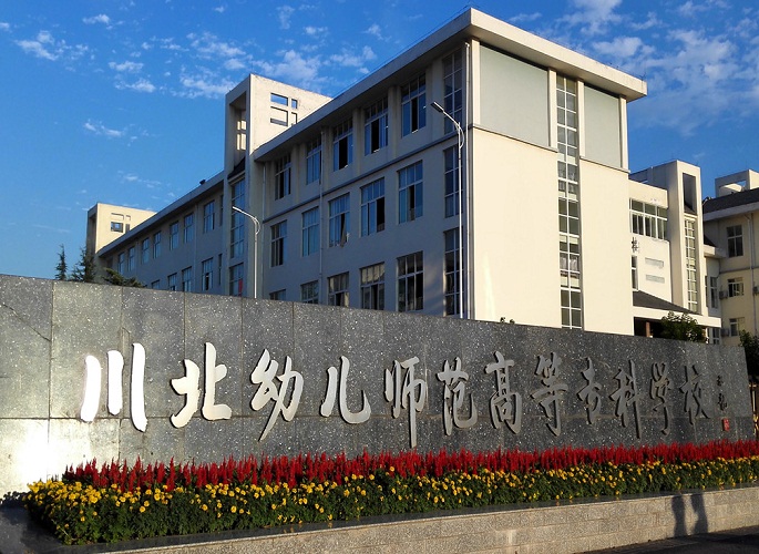 <b>川北幼儿师范高等专科学</b>