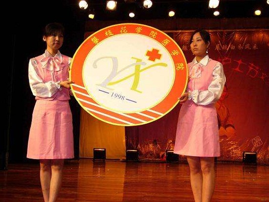 <b>四川省攀枝花卫生学校</b>