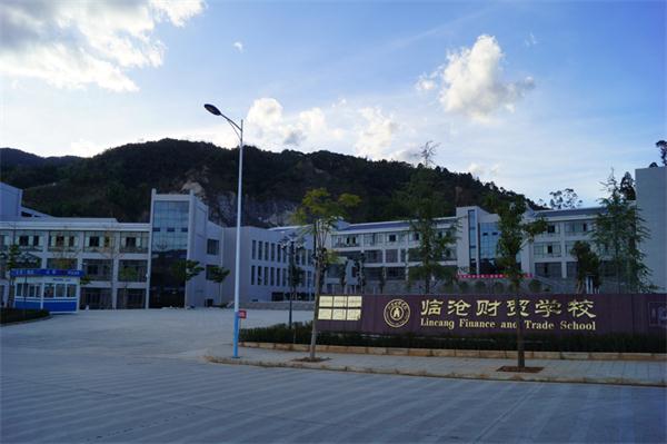 临沧财贸学校