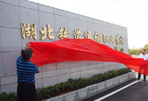 湖北铁道运输职业学院（武汉铁路技师学院）