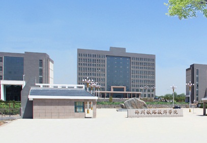 郑州铁路技师学院（郑