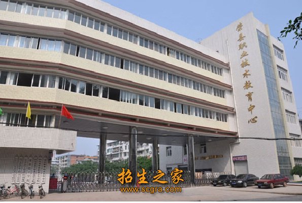 荣县职业技术教育中心是公办还是民办有什么升学渠道