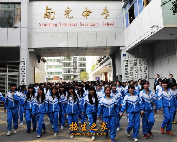 四川省南充中等专业学校