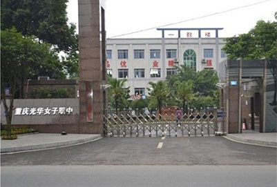 重庆光华女子职业中等专业学校