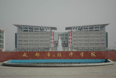 成都市技师学院环境图片 成都市技师学院环境图片