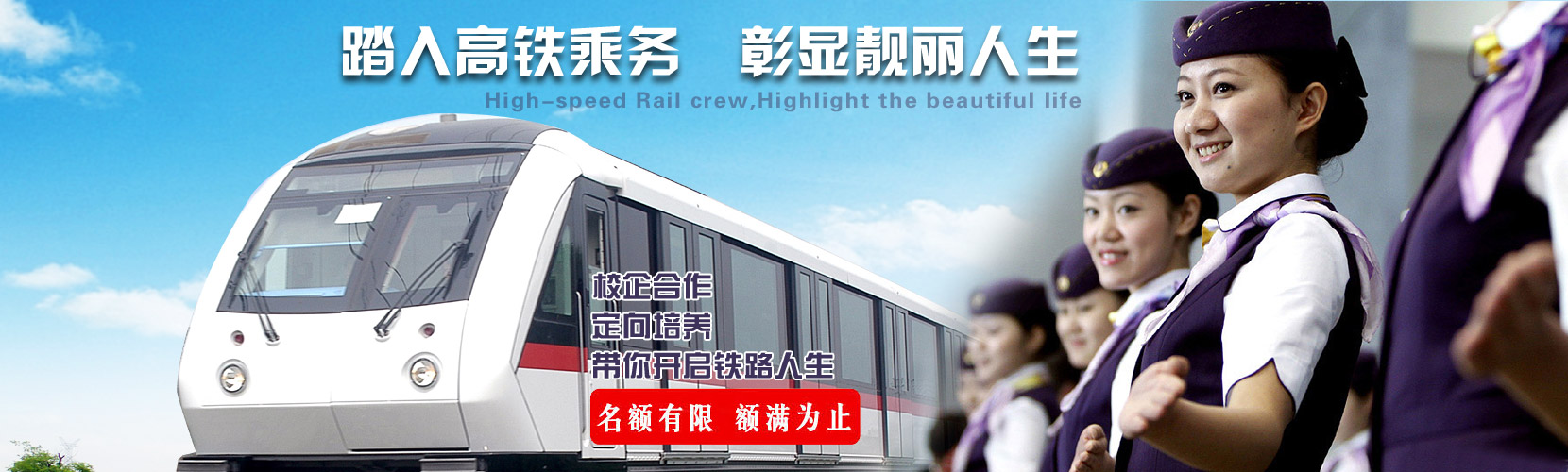 高铁乘务员专业招生