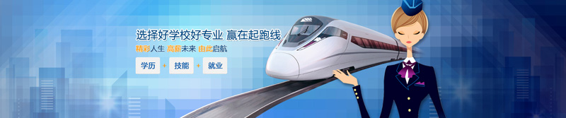 选好贵阳铁路运输学校高铁服务和城市轨道交通技术