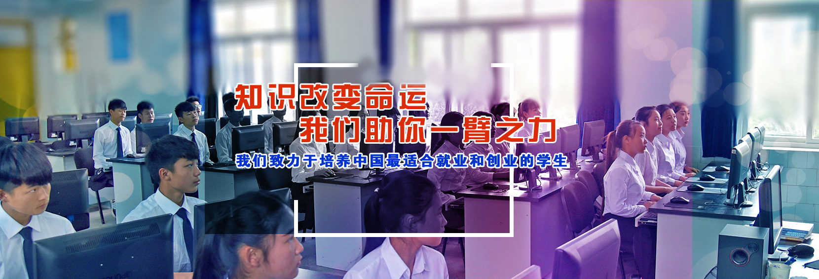 知识改变命运，我祝你一臂之力