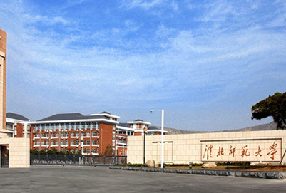 淮北师范大学