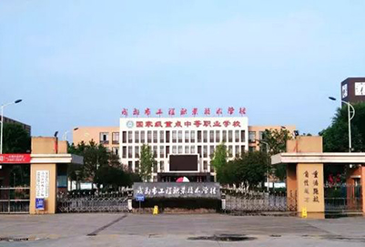 2019年成都市工程职业技术学校招生简章