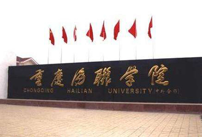 2019年重庆海联职业技术学院招生简章