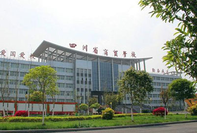 2019年四川省商贸学校招生简章