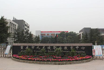 2019年重庆市九龙坡职业教育中心3+2分段制招生专业