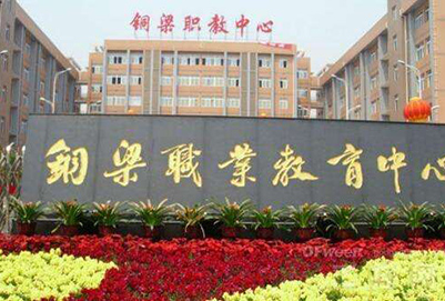 重庆市铜梁职业教育中心2019招生简章