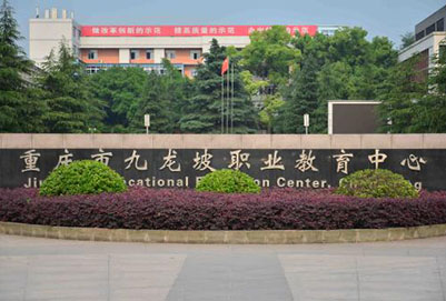 2019重庆市九龙坡职业教育中心招生简章