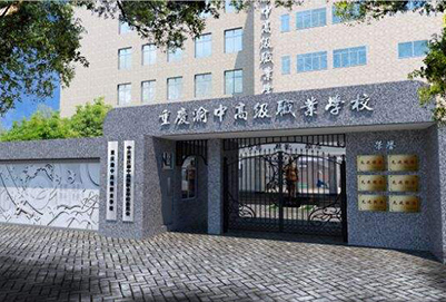 2019重庆渝中高级职业学校招生简章