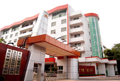 重庆市机械高级技工学校校门