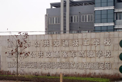 重庆市公共交通技工学校2019年招生简章