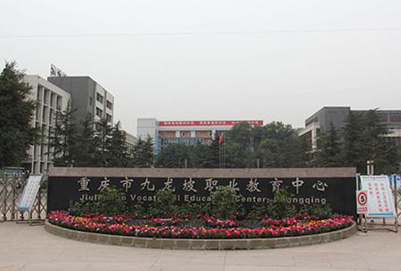 重庆市九龙坡职业学校怎么样？好不好？