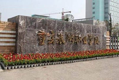 重庆旅游职业学院
