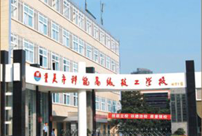 重庆市科能高级技工学校.jpg