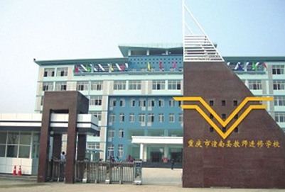 重庆市潼南区教师进修学校办学条件