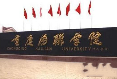 重庆海联职业技术学院网站网址