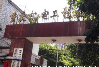 重庆机电铁路工程技工学校网站网址
