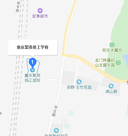 重庆市聚英铁路技工学校地址在哪里