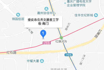 重庆公共交通铁路技工学校地址在哪里
