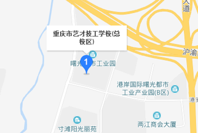 重庆市艺才铁路技工学校地址在哪里