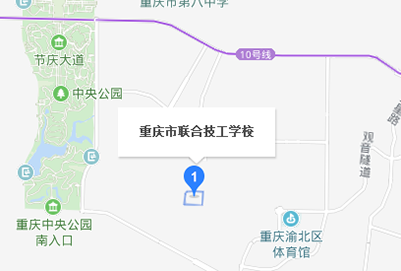 重庆市铁路联合技工学校地址在哪里