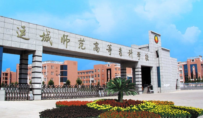 运城师范高等专科学校