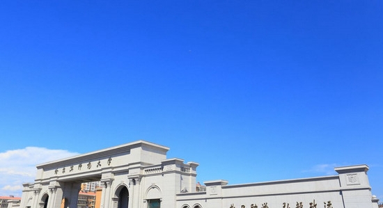 哈尔滨师范大学