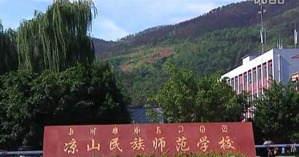 凉山民族师范学校校门