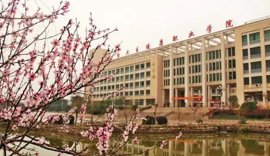 赣南卫生健康职业学院