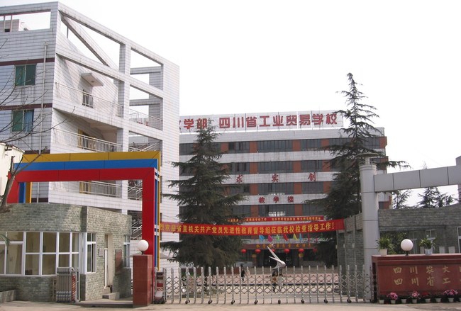 四川省工业贸易学校正门