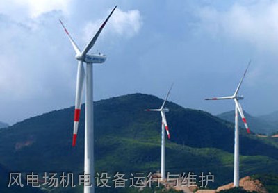 凉山州职业技术学校(西昌铁路技校)风电场机电设备运行与维护专业风电场机电设备运行与维护