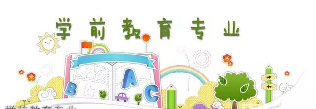 郫县友爱职业技术学校学前教育专业