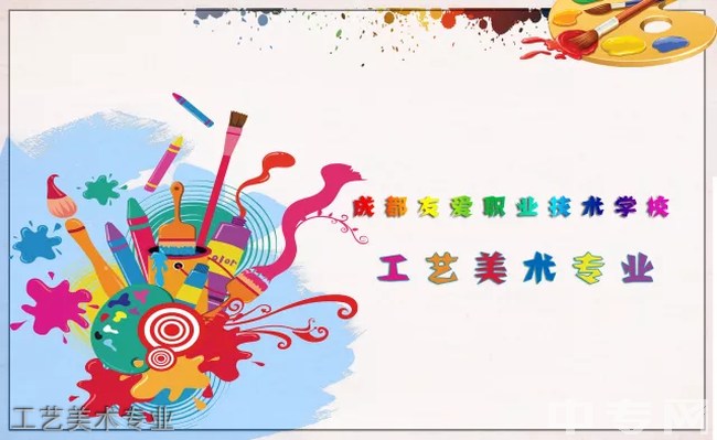 郫县友爱职业技术学校工艺美术专业