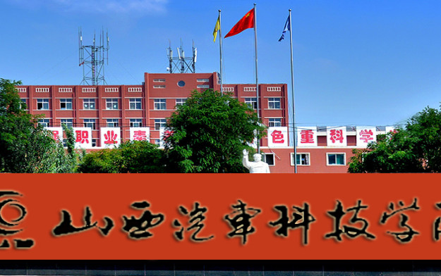 山西汽车科技学院