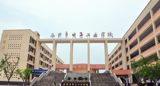 长沙市电子工业学校