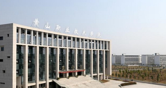 黄山职业技术学院