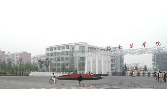皖南医学院