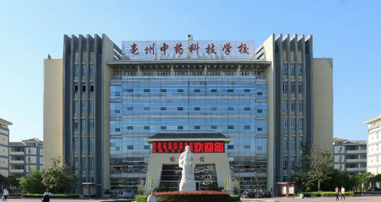 亳州中药科技学校