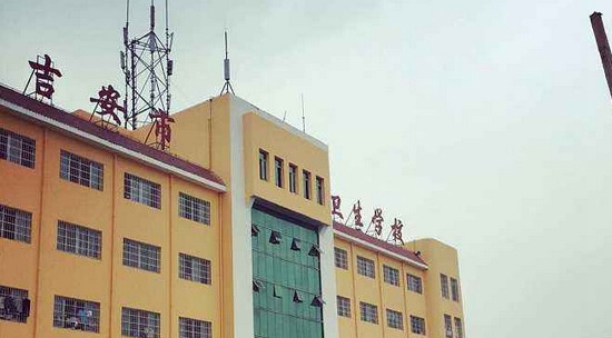 吉安市卫生学校