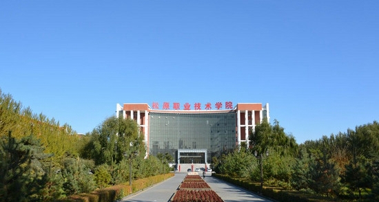 松原职业技术学院