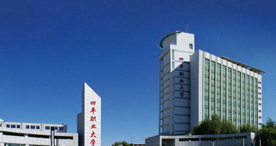 四平职业大学